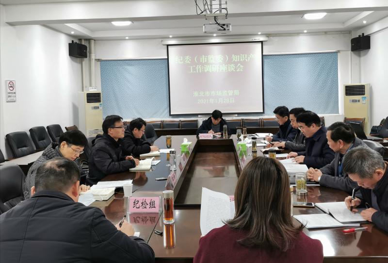 调研组在市市场监管局召开座谈会,听取了尹建军局长关于淮北市"十三五