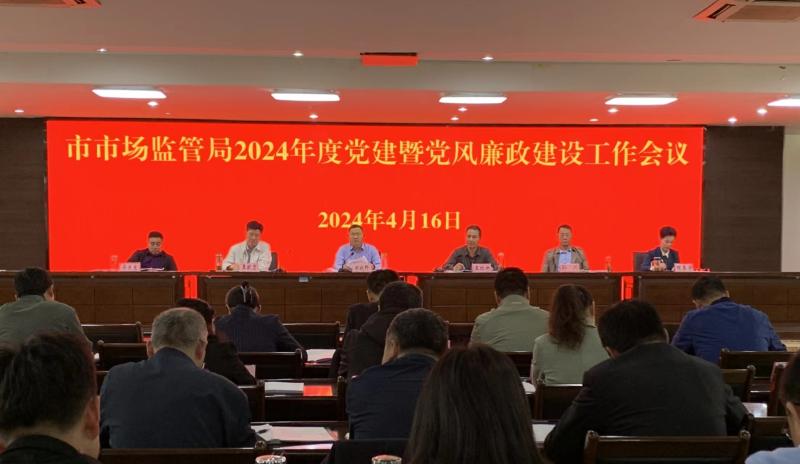 淮北市市场监管局召开2024年党的建设暨党风廉政建设工作会议