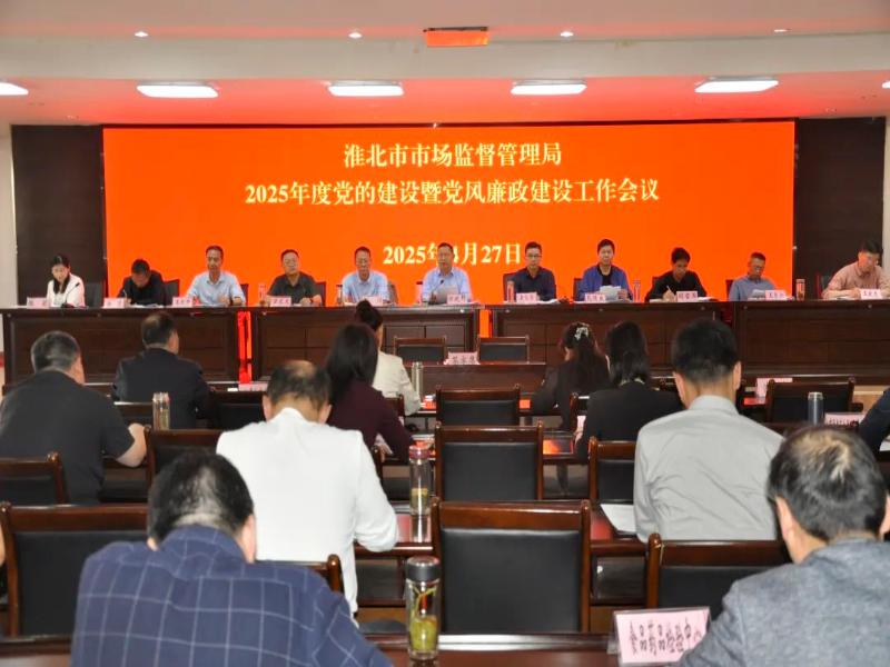 淮北市市场监管局召开2025年度党建暨党风廉政建设工作会议