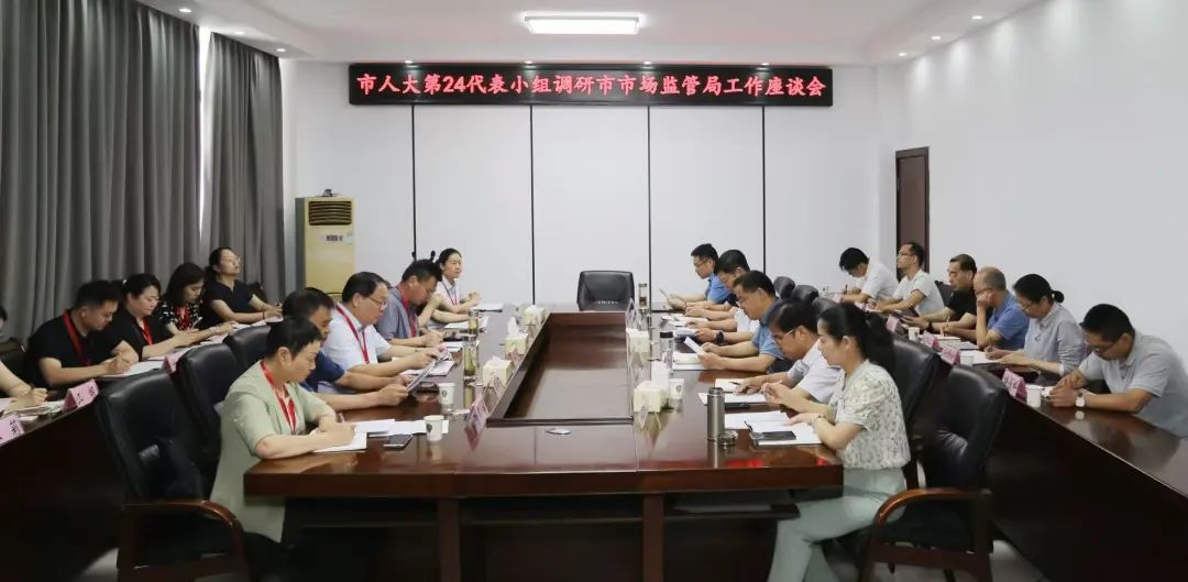 市人大第二十四代表小组调研市场监管工作