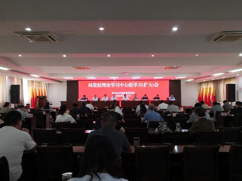 市市场监管局召开党组理论学习中心组学习（扩大）会