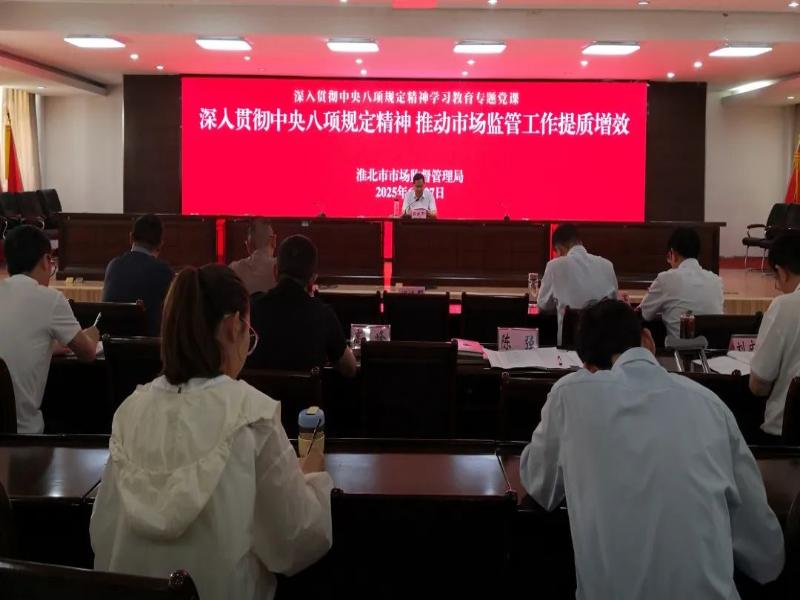 市市场监管局举办深入贯彻中央八项规定精神学习教育专题党课报告会