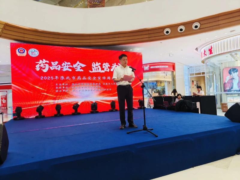 淮北市启动2025年“药品安全宣传周”活动