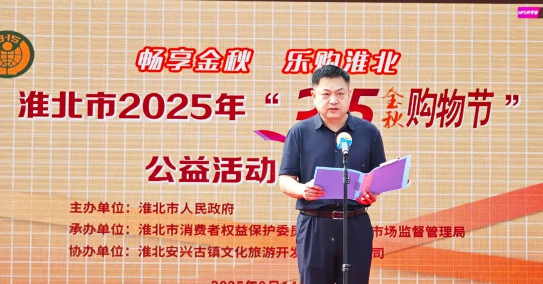 淮北2025年“3·15金秋购物节”点燃金秋消费热
