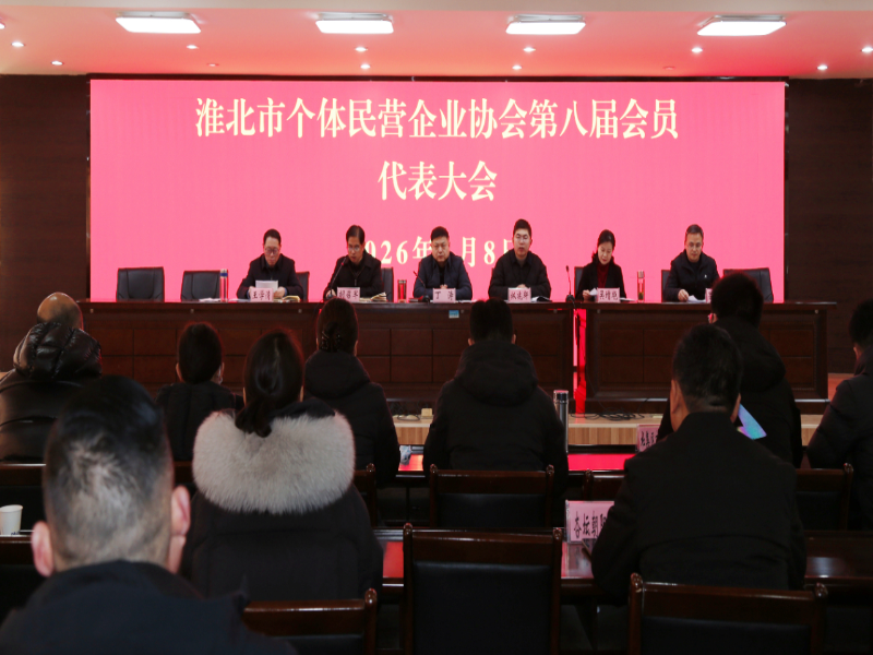 淮北市个体民营企业协会召开第八届会员代表大会暨换届选举大会
