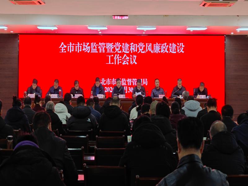 全市市场监管工作暨党建和党风廉政建设工作会议召开