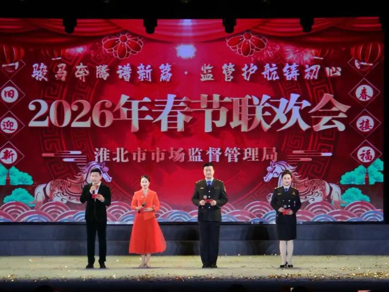 骏马奔腾谱新篇 监管护航铸初心——淮北市市场监管局举办2026年春节联欢会