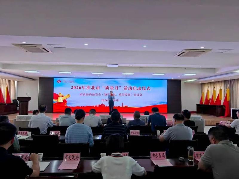 淮北市2026年“质量月”活动正式启动